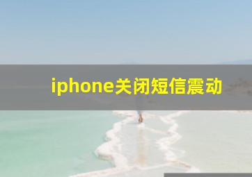 iphone关闭短信震动