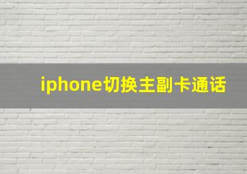 iphone切换主副卡通话