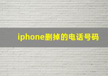 iphone删掉的电话号码