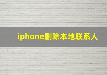 iphone删除本地联系人