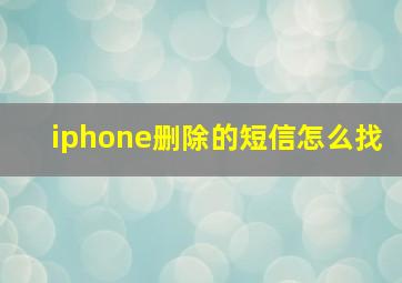 iphone删除的短信怎么找