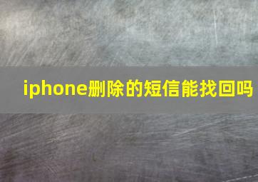 iphone删除的短信能找回吗