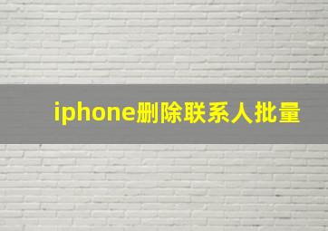 iphone删除联系人批量