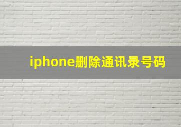 iphone删除通讯录号码