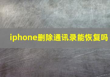 iphone删除通讯录能恢复吗