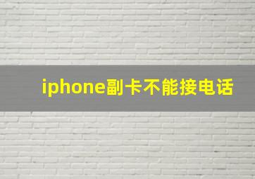 iphone副卡不能接电话