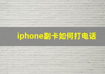 iphone副卡如何打电话