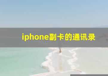 iphone副卡的通讯录