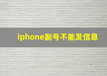 iphone副号不能发信息