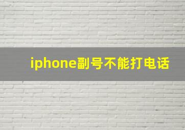 iphone副号不能打电话