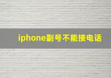 iphone副号不能接电话