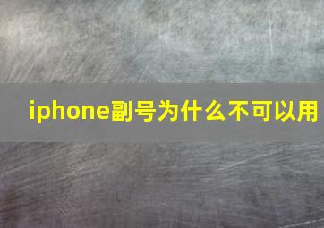 iphone副号为什么不可以用