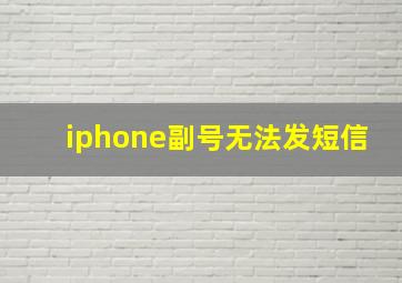 iphone副号无法发短信