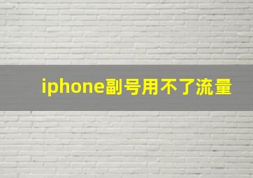 iphone副号用不了流量