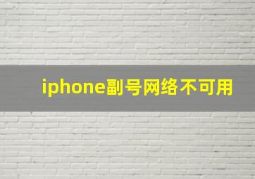 iphone副号网络不可用