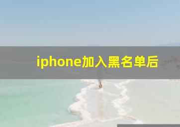 iphone加入黑名单后