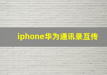 iphone华为通讯录互传