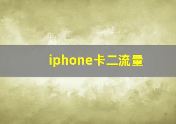 iphone卡二流量