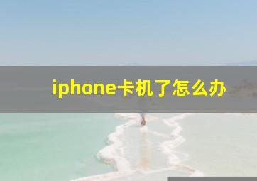 iphone卡机了怎么办