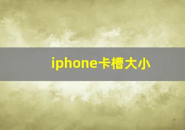 iphone卡槽大小