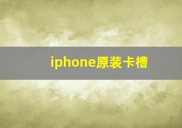 iphone原装卡槽