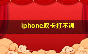 iphone双卡打不通