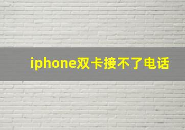 iphone双卡接不了电话