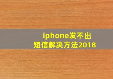 iphone发不出短信解决方法2018