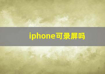 iphone可录屏吗