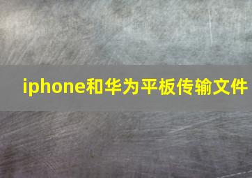 iphone和华为平板传输文件