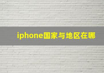 iphone国家与地区在哪