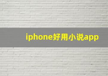 iphone好用小说app