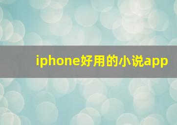 iphone好用的小说app