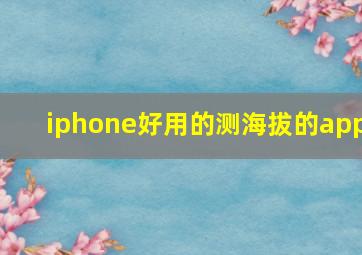 iphone好用的测海拔的app