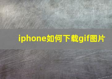 iphone如何下载gif图片