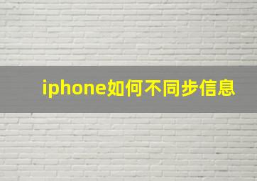 iphone如何不同步信息