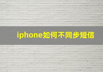 iphone如何不同步短信