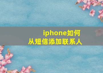 iphone如何从短信添加联系人