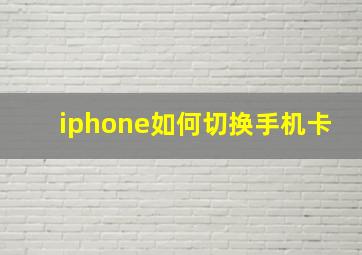 iphone如何切换手机卡