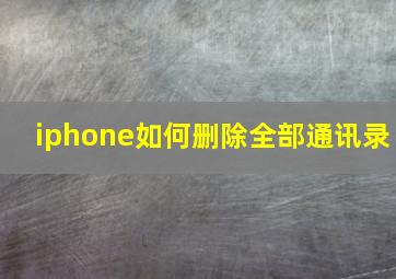 iphone如何删除全部通讯录