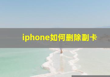 iphone如何删除副卡