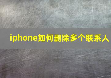 iphone如何删除多个联系人