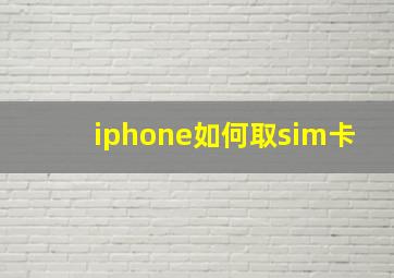 iphone如何取sim卡