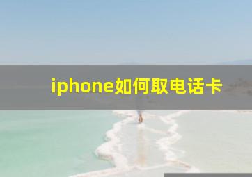 iphone如何取电话卡