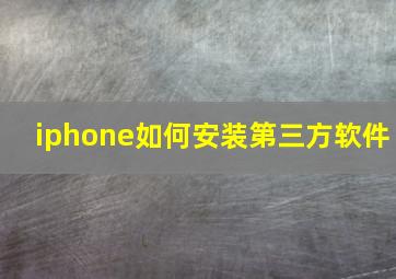 iphone如何安装第三方软件