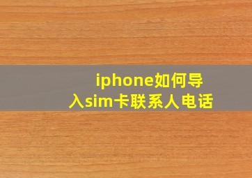 iphone如何导入sim卡联系人电话