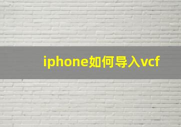 iphone如何导入vcf