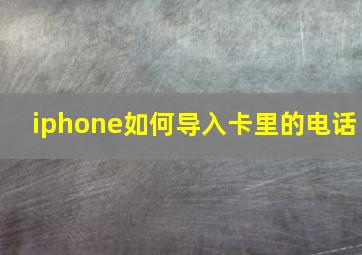 iphone如何导入卡里的电话