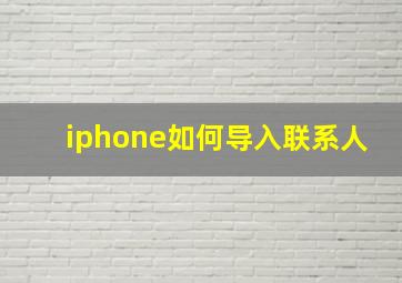 iphone如何导入联系人