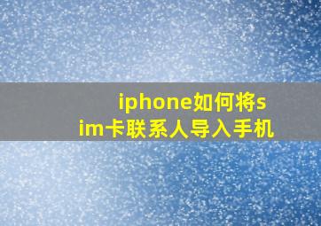 iphone如何将sim卡联系人导入手机